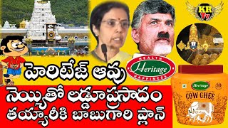 Tirumala Laddu Issue I తిరుమల లడ్డూ ప్రసాదం వివాదం I Chandrababu I Ghee I Heritage Dairy Ghee I