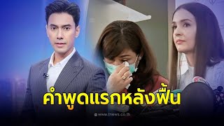 คำพูดแรกหลังฟื้น! ภรรยา เอส กันตพงศ์ เผยคำพูดแรก ที่ได้คุยกับสามี หลังฟื้นจากอาการวิกฤต