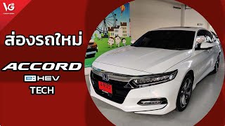 ส่องรถใหม่ Honda Accord e:HEV [TECH] | V Group Honda