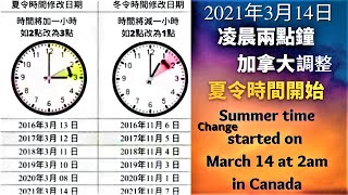 加拿大生活/夏令時間調整/2021年3月14日凌晨兩點鐘開始/Summer time change started on 2021 March 14 at 2am in Canada