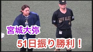 宮城大弥【７回3安打無失点‼️51日振り勝利】