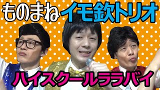 イモ欽トリオ「ハイスクールララバイ」ものまね★レッツゴーよしまさ