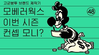 모베러웍스 이번 시즌 컨셉 모니?