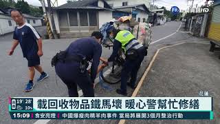 載回收物品鐵馬壞 暖心警幫忙修繕｜華視新聞 20210320