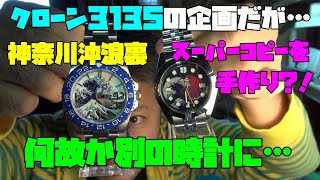 スーパーコピー自作？ムーブメント！クローン3135！どうにかケースに入れたいなあ！大きく着地点を変えて着地！どうしてくれようクローン3135！第5段！　大人の遊び！趣味！多趣味！無職のオッサン！