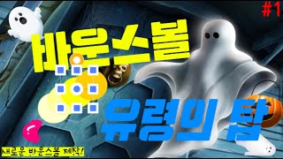 이젠 유령까지 나오는 바운스 볼 ㄷㄷ | 엔트리 게임