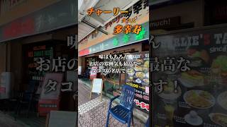 【沖縄】沖縄でタコスを食べるならココ！タコスの概念が覆されました。#shorts #沖縄 #沖縄旅行 #タコス #チャーリー多幸寿 #沖縄グルメ #okinawa #tacos