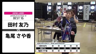 【田村 友乃 VS 亀尾 さや香】JAPAN 2019 STAGE 14 北海道 LADIES BEST16