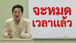 คำเทศนา จะหมดเวลาเเล้ว (โรม 13:11-12) โดย ศจ.ดร.สุรศักดิ์ DrKerMinistry