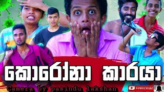 Sapumal Production - කොරෝනා කාරයා (Korona Karaya)