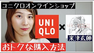 ユニクロ×米津玄師コラボ 【UNIQLOのおトクな購入方法】