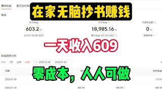 【网赚项目】在家无脑抄书赚钱，一天收入609元💰，零成本人人可做1