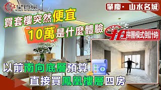 肇慶山水名城｜年底拼團活動，立省10萬元！名額有限！先到先得！｜112㎡南向四房戶型，可精裝可毛坯｜拼團上車總價約80萬！鳳凰樓層