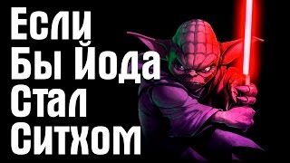 Если бы Йода стал Ситхом | Star Wars Theory. EP IV