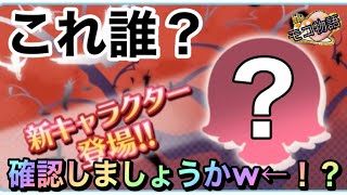 【物語ぷくぷく】新キャラクターの正体とは！？