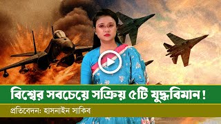 সর্বাধুনিক প্রযুক্তিতে সজ্জিত বিশ্বের ৫টি সবচেয়ে ভয়ংকর যুদ্ধবিমান !