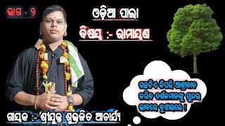 ଓଡ଼ିଆ ପାଲା । ବିଷୟ ରାମାୟଣ । ଭାଗ -2 । ଗାୟକ ଶ୍ରୀଯୁକ୍ତ ଶୁଭ୍ରଜିତ ଆଚାର୍ଯ୍ୟ