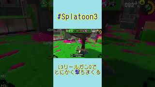 【#Splatoon3】L3リールガンDでとにかく撃ちまくる【#Shorts】