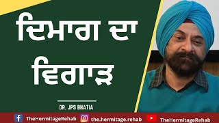 ਦਿਮਾਗ ਦਾ ਵਿਗਾੜ - ਡਾ. ਜੇ.ਪੀ.ਐਸ. ਭਾਟੀਆ | ਹਰਮੀਟੇਜ ਹਰਮੀਟੇਜ ਰੀਹੈਬ