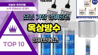 옥상방수 추천 판매순위 Top10 || 가격 평점 후기 비교