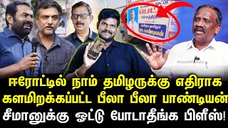 தயவு செஞ்சு சீமானுக்கு ஓட்டு போடாதீங்க.. ஒப்பாரி வைக்கும் கோவை ராமகிருஷ்ணன் | ஏறி அடிக்கும் சீமான்