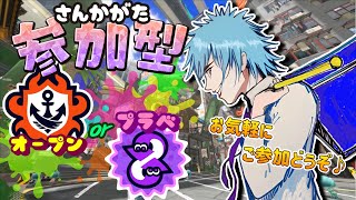 《参加型》【スプラ３】オープンorプラベ！お気軽にご参加どうぞ～☆初見さん大歓迎♪【スプラトゥーン3/splatoon3】【Vtuber】