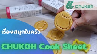 แผ่นรองอบ จูโค (Chukoh Cook Sheet) เรื่องสนุกในครัว