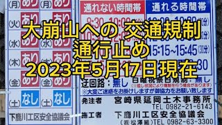 大崩山　宇土内登山口　大崩山登山口　情報　通行止め　時間規制