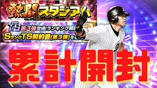 【神引き】熱闘スタジアムの累計開封したら狙いの選手来た話【プロスピA】