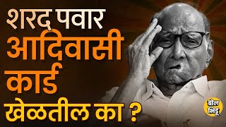 Sharad Pawar : धनगर विरुद्ध आदिवासी आरक्षण वादात आदिवासी कार्डचं राजकीय मूल्य काय? Bol Bhidu