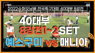 2022슈퍼오닝배 40대부 8강전 1~2SET 예스구미vs의정부매니아