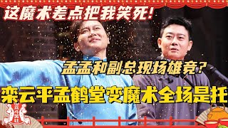 孟鹤堂变身魔术师和栾云平雄竞？全场是托这魔术真的把我笑死！！#斗笑社3 #德云斗笑社 #德云社 #相声 #综艺 #搞笑 #孟鹤堂 #栾云平