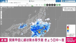 関東甲信でも線状降水帯発生の恐れ　きょう日中から夜まで　気象庁(2023年9月8日)