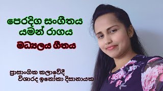 Yaman Ragaya Part 4 (යමන් රාගය) | InokaDissanayake