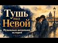 Тушь над Невой — Атмосферный инди-поп (Премьера)