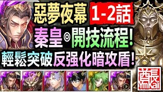 神魔之塔◎秦始皇【虛影世界 魔導紀元】【秦始皇輕鬆突破反强化暗攻盾！】 (眾神紀錄 惡夢夜幕◎第一話 / 第二話)