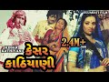 કેસર કાઠિયાની | Kesar Kathiyani | Snehlata, Upendtra T. , Arvind T, Ramesh Mehta | Gujarati Movie