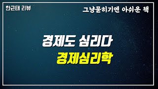 [명저시리즈]  64강. 경제심리학