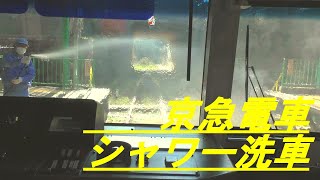 京急電車のシャワー洗車　三崎口駅