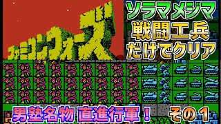 [Famicom Wars] Complete the first map only with Combat Engineer! Part 1 - NES Family Computer