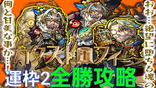 【モンスト】カタストロフィ 全勝攻略！ 運枠2 運2