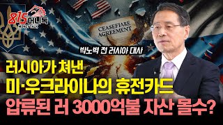 [긴급인터뷰] 푸틴, 이대로는 패전국 된다 미,우크라 휴전 합의 거절  / 트럼프, 압류된 러시아 자산 3000억불 몰수할까? | 전 러시아 대사 박노벽