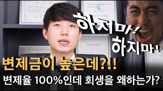 [변제금 높을때] 100% 변제율인데 개인회생 뭐하러 하나