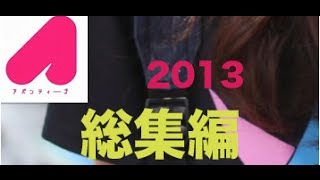 【感謝】アバンティーズ総集編2013