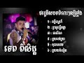 ទេព ពិសិដ្ឋ ជម្រើសបទពិរោះៗ ភក្តីស្នេហ៍ ក្រអូបក្លឹនផ្កា អាលីសា មួយទៅមួយ ចុះរាលដង មួយយប់ទៀត