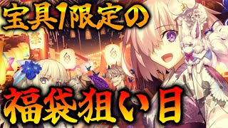 【FGO】宝具1でもおすすめの福袋狙い目サーヴァントを考える