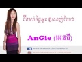 ដឹងអត់ចិត្តអូនស្រលាញ់តែបង អេនជី