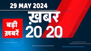 29 May 2024 | अब तक की बड़ी ख़बरें | Top 20 News | Breaking news| Latest news in hindi |#dblive