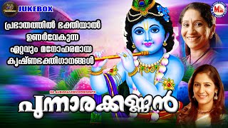 പ്രഭാതത്തിൽ ഭക്തിയാൽ ഉണർവേക്കുന്ന ഏറ്റവും മനോഹരമായ കൃഷ്ണഭക്തിഗാനങ്ങൾ|പുന്നാരക്കണ്ണൻ|SreekrishnaSongs