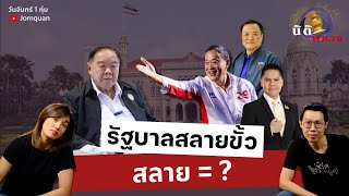 นิติพิศวง Ep.31 - รัฐบาลสลายขั้ว / สลาย = ?